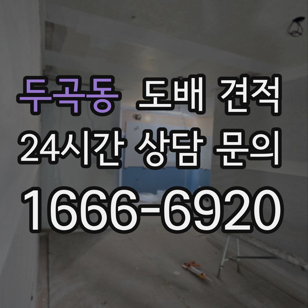 두곡동 도배 견적