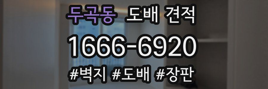 두곡동 도배 견적