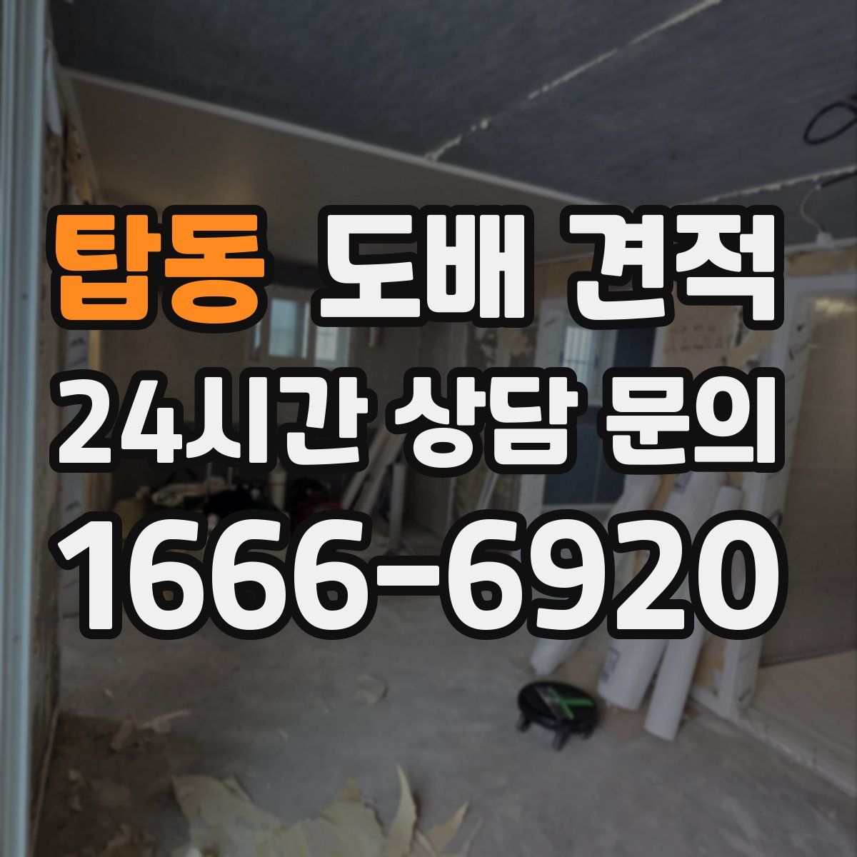 탑동 도배 견적