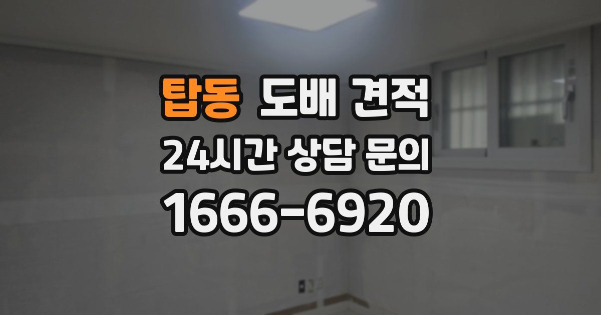 탑동 도배 견적