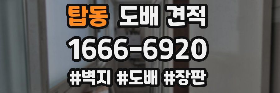 탑동 도배 견적