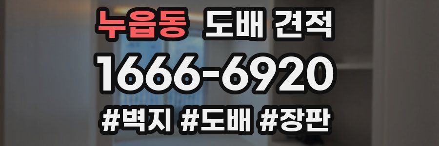 누읍동 도배 견적