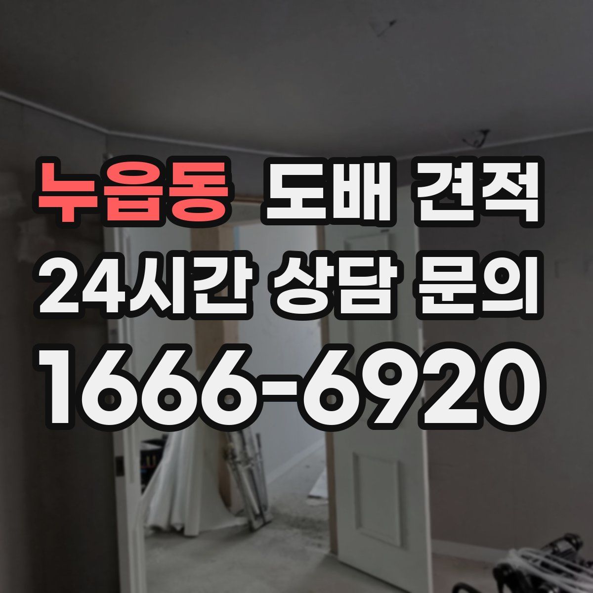 누읍동 도배 견적