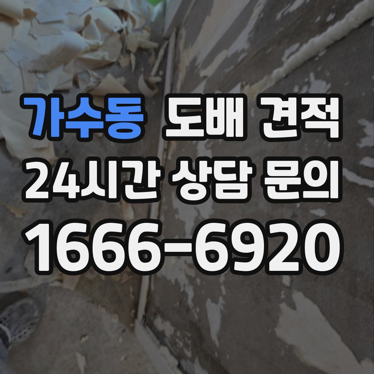 가수동 도배 견적