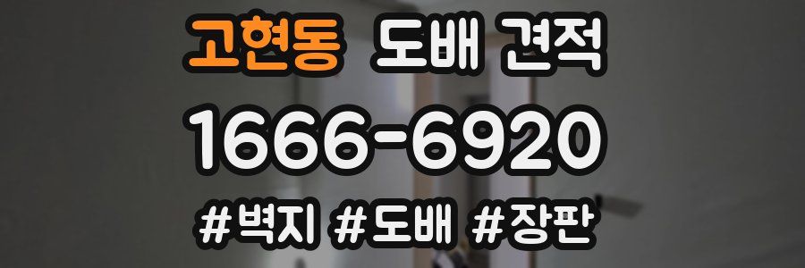 고현동 도배 견적