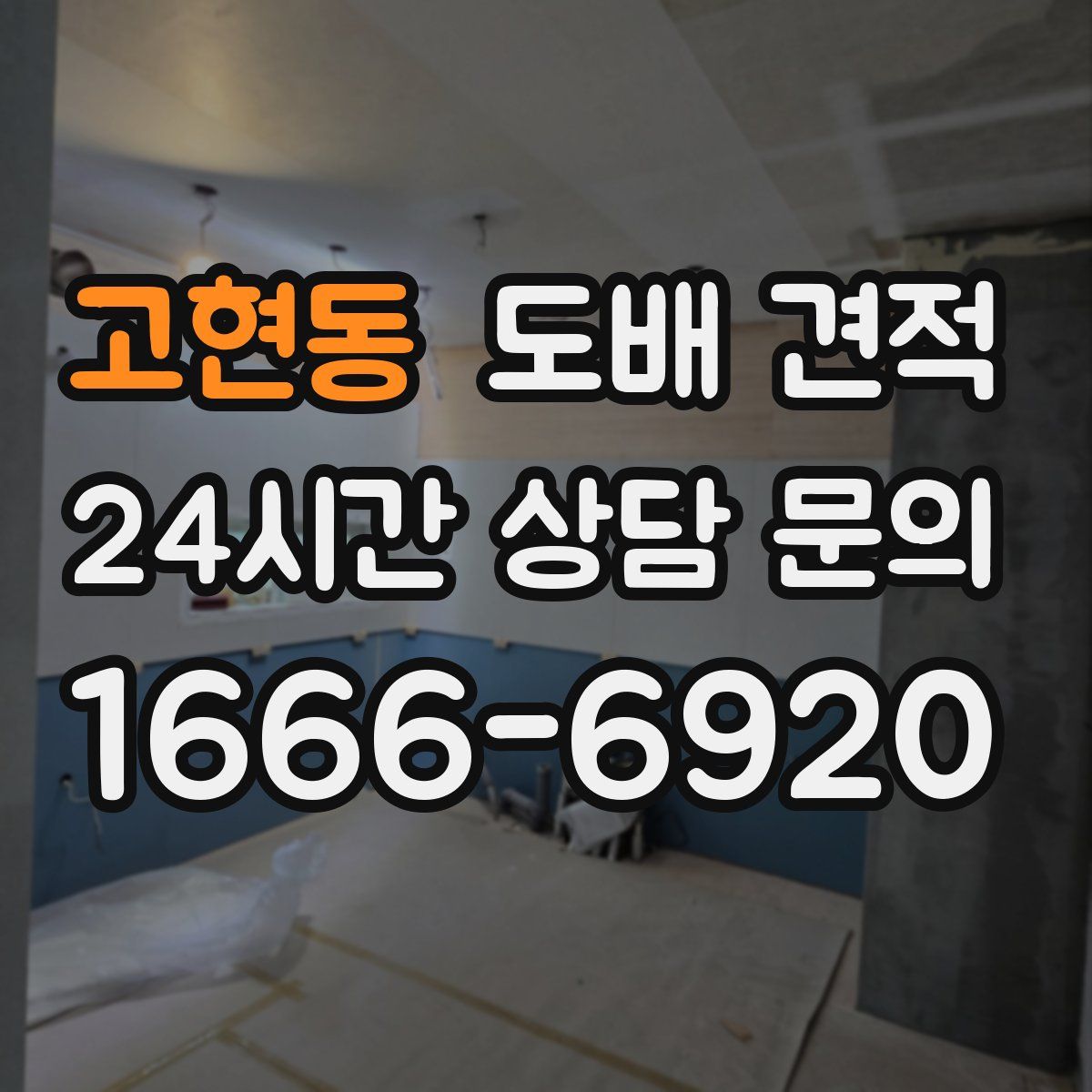 고현동 도배 견적