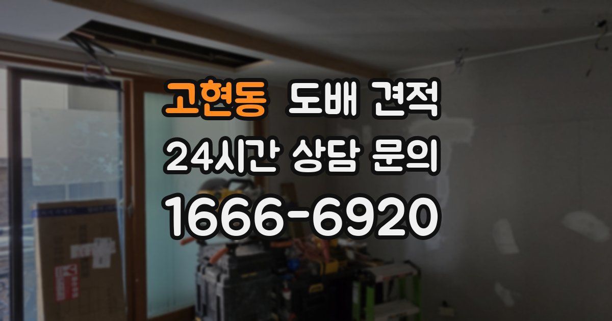 고현동 도배 견적