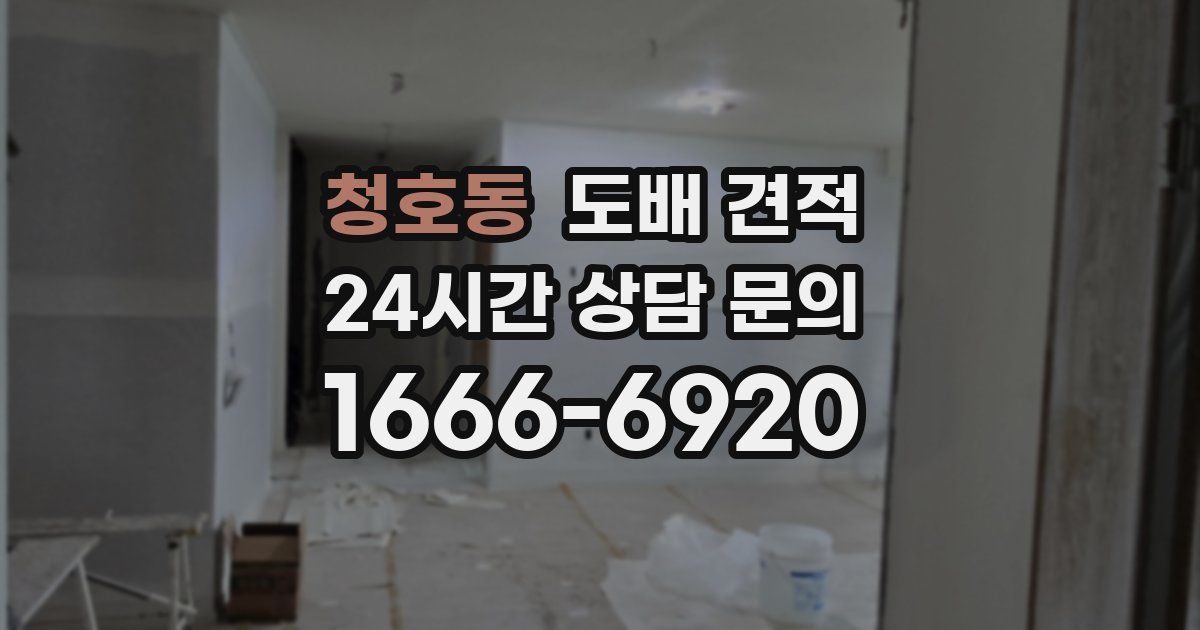 청호동 도배 견적