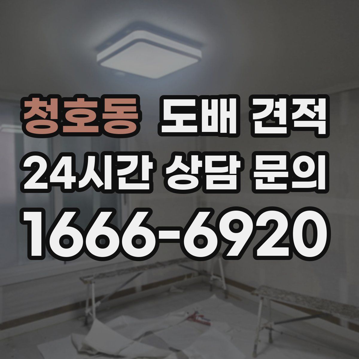 청호동 도배 견적