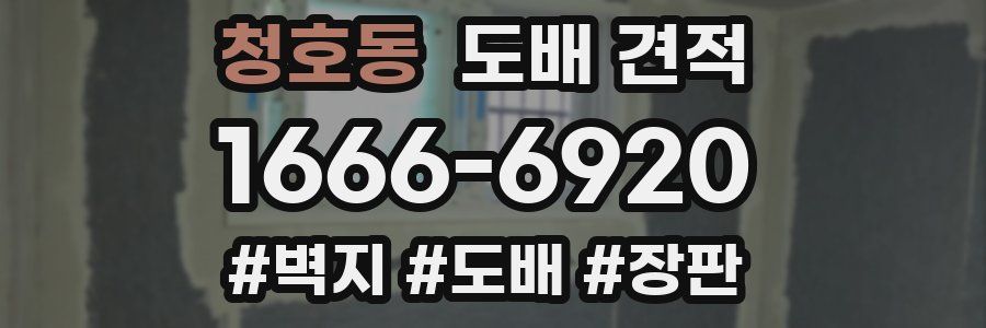 청호동 도배 견적