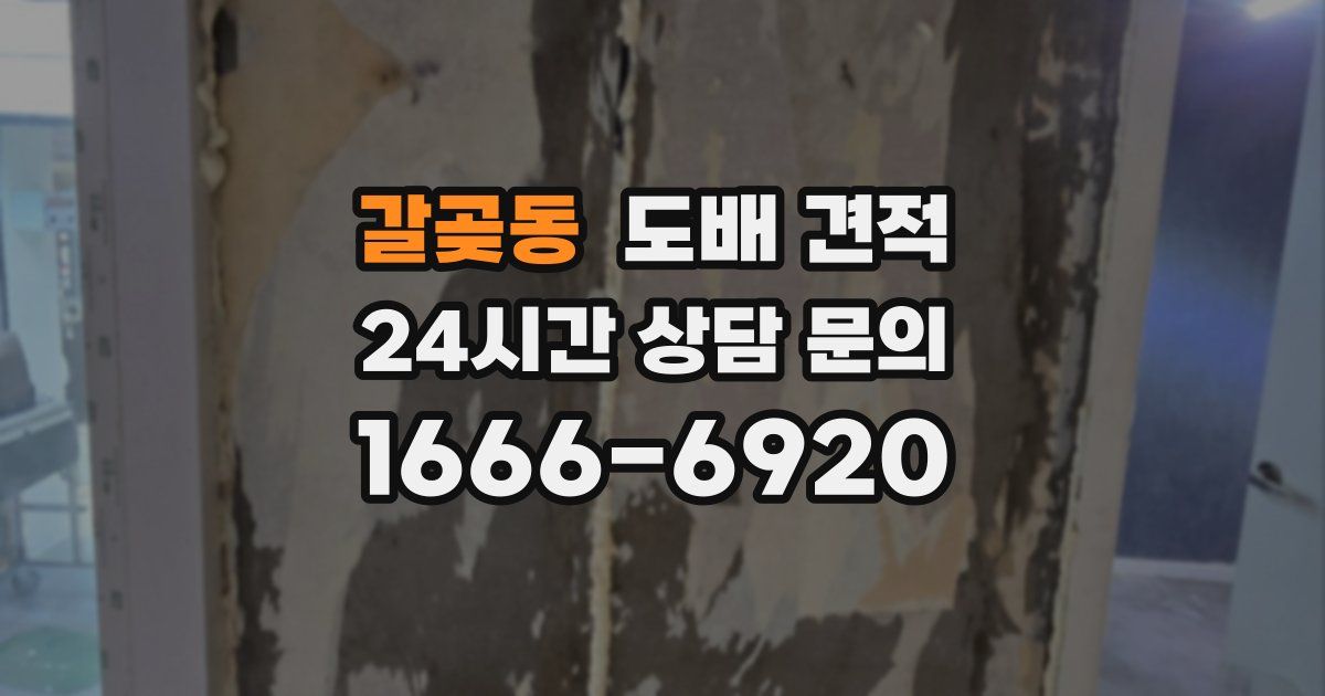 갈곶동 도배 견적