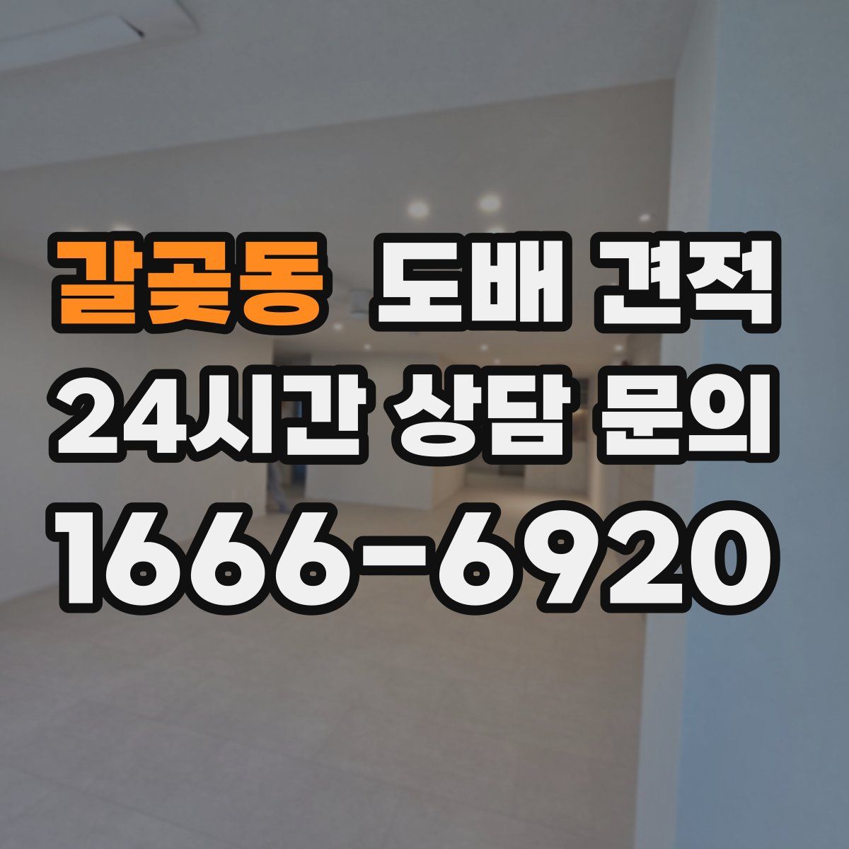 갈곶동 도배 견적