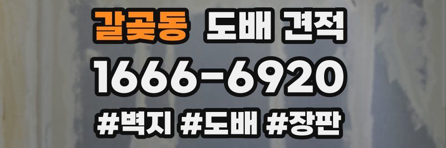 갈곶동 도배 견적