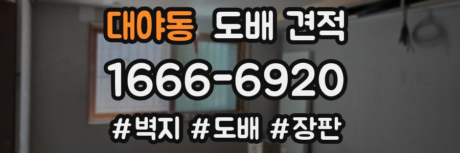 대야동 도배 견적