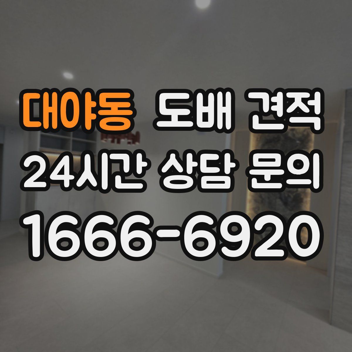 대야동 도배 견적
