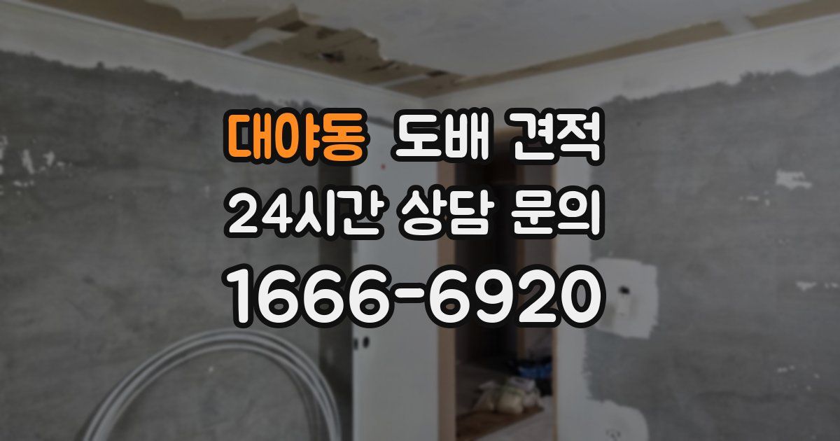 대야동 도배 견적