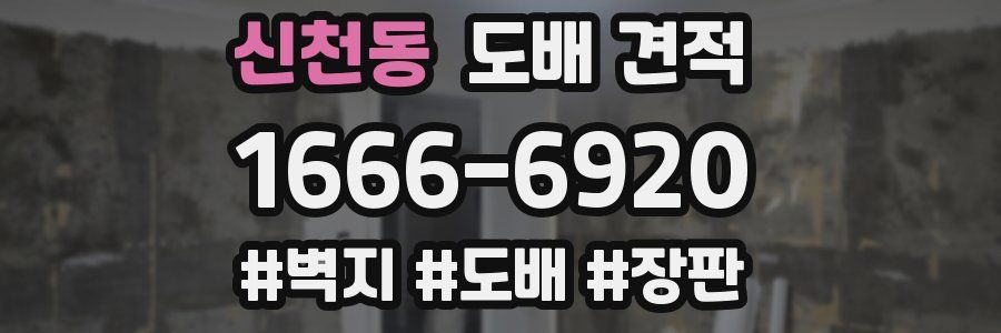 신천동 도배 견적