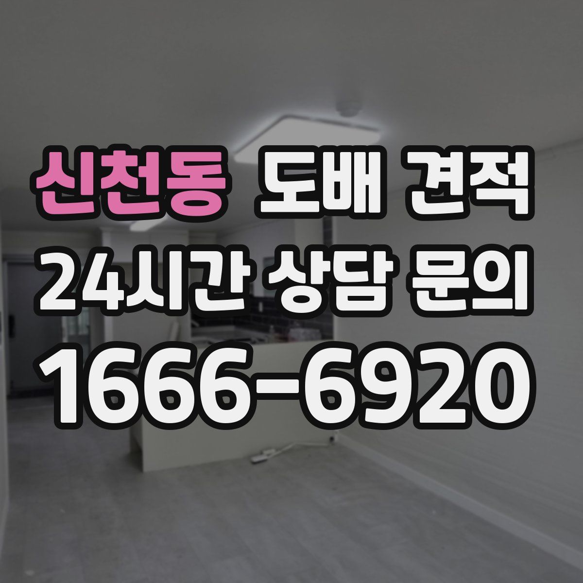 신천동 도배 견적