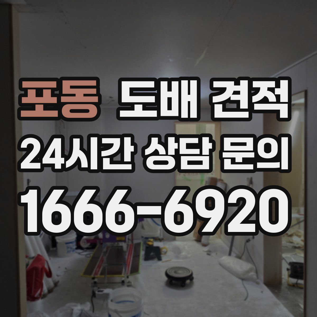 포동 도배 견적