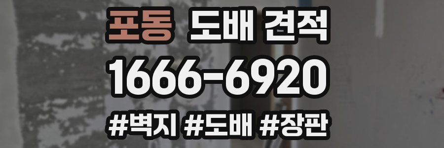 포동 도배 견적