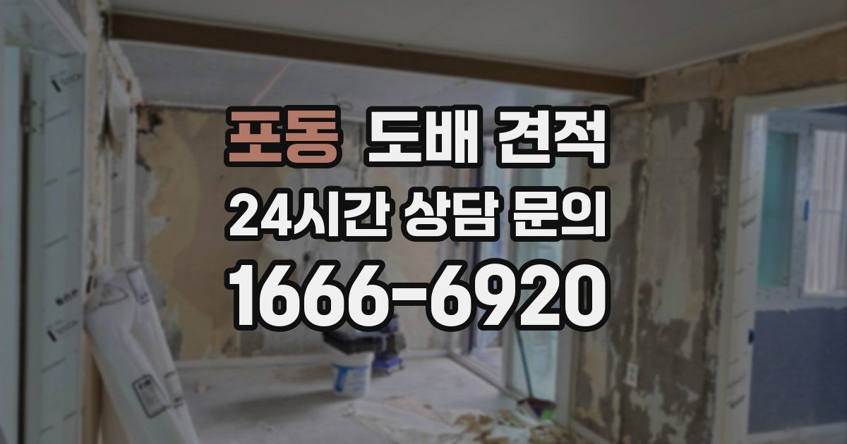 포동 도배 견적