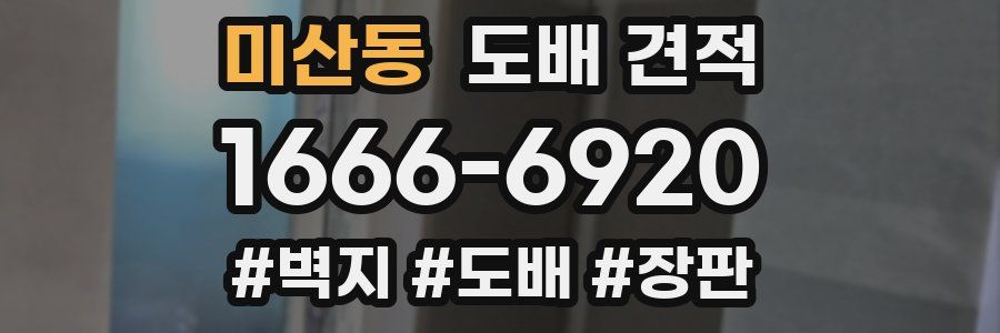 미산동 도배 견적