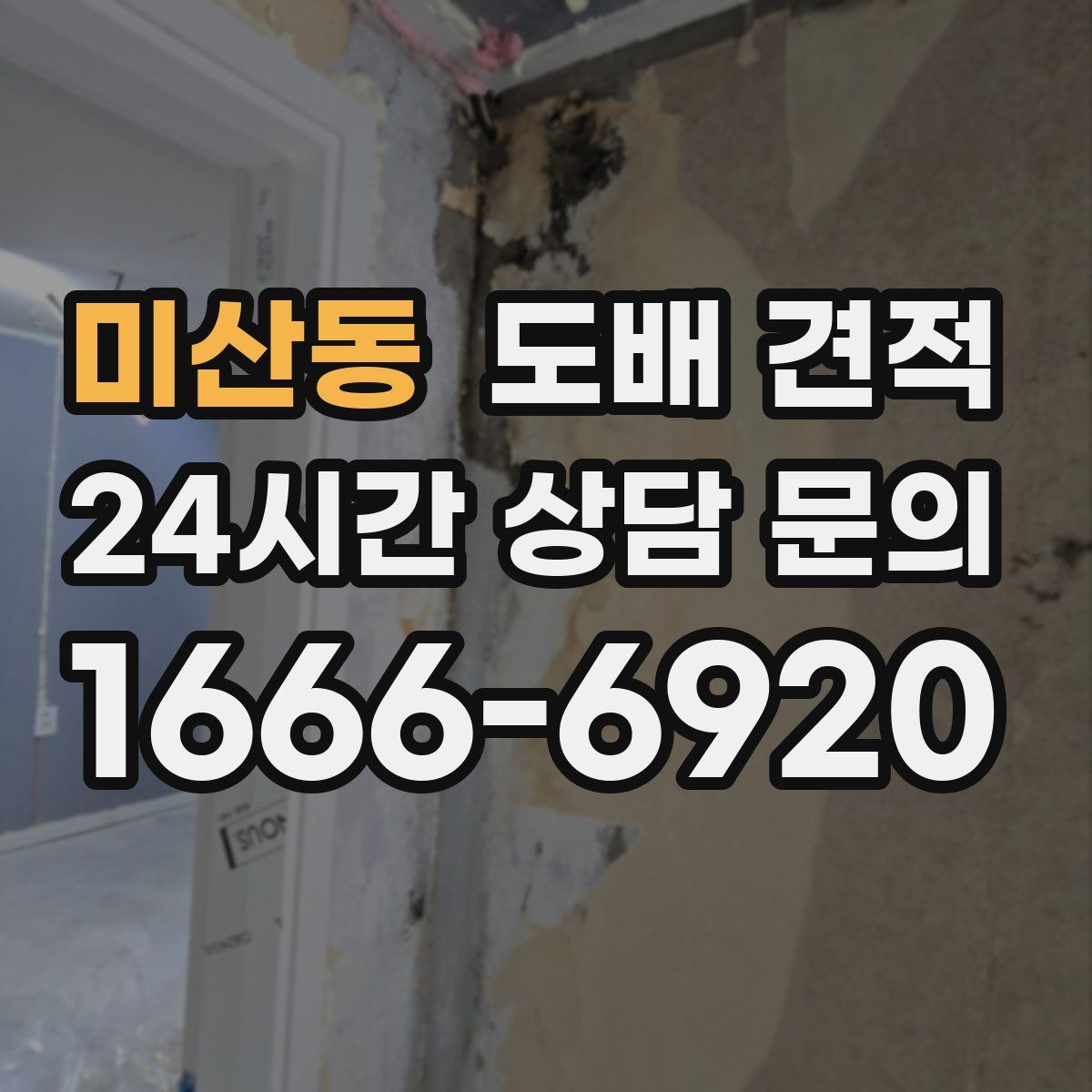 미산동 도배 견적