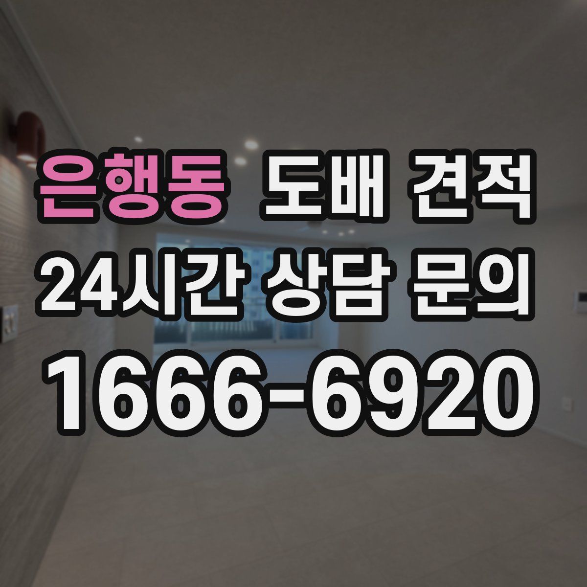 은행동 도배 견적