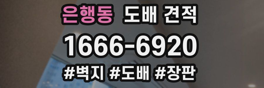 은행동 도배 견적