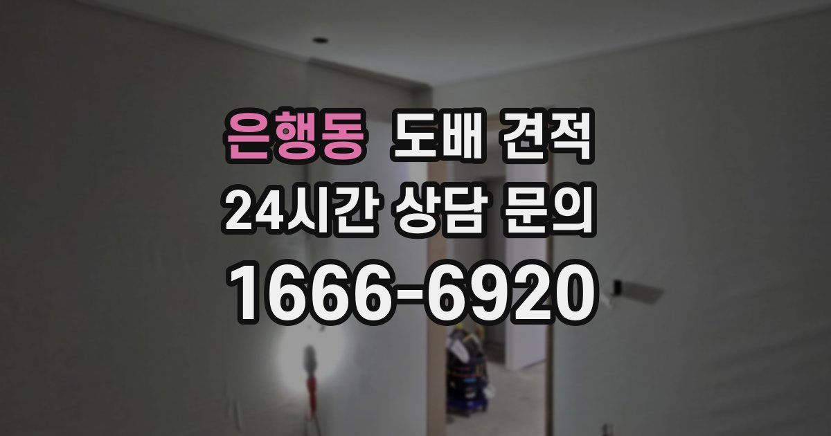 은행동 도배 견적