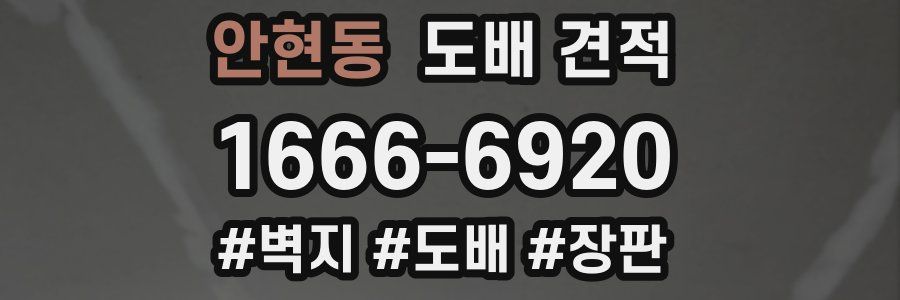 안현동 도배 견적