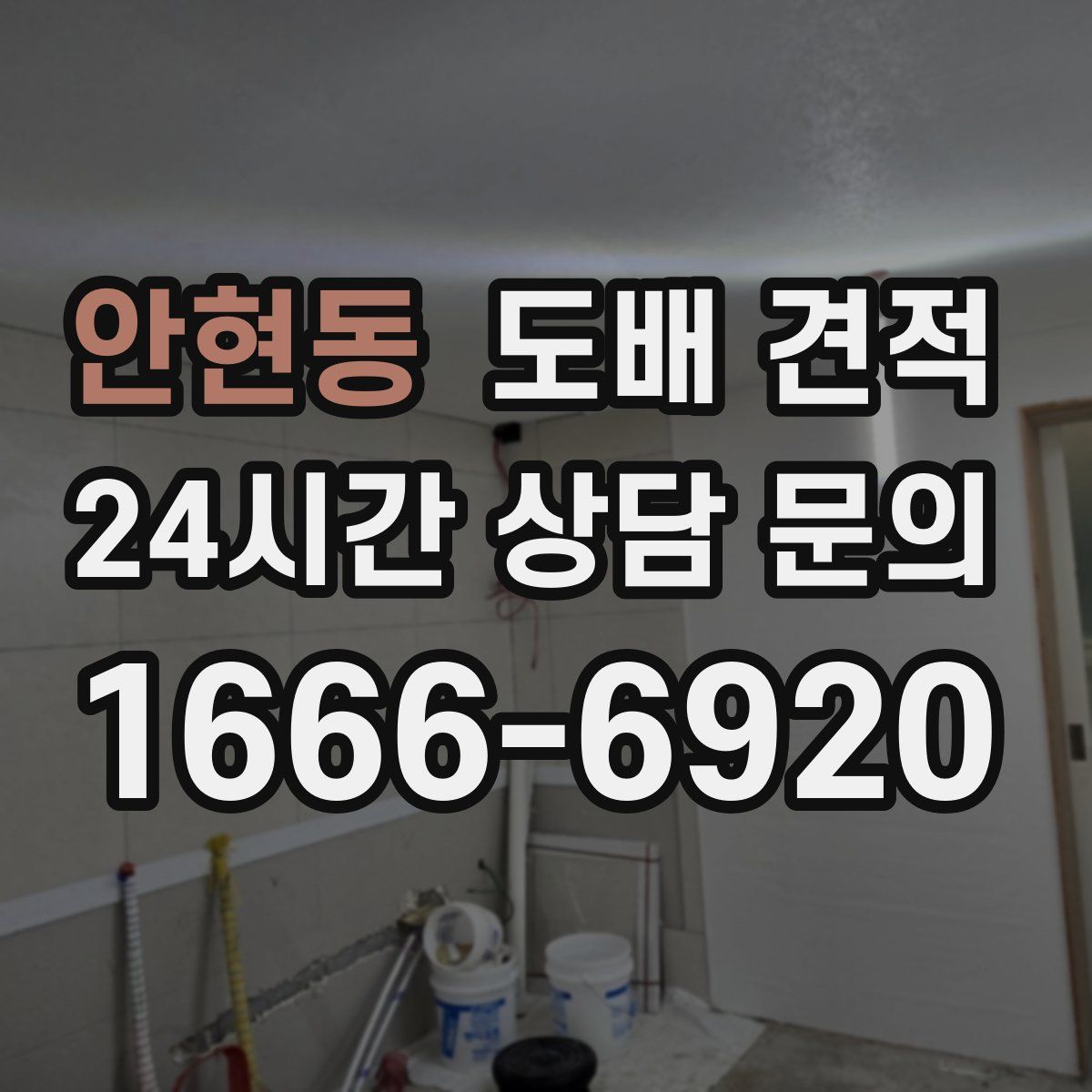 안현동 도배 견적