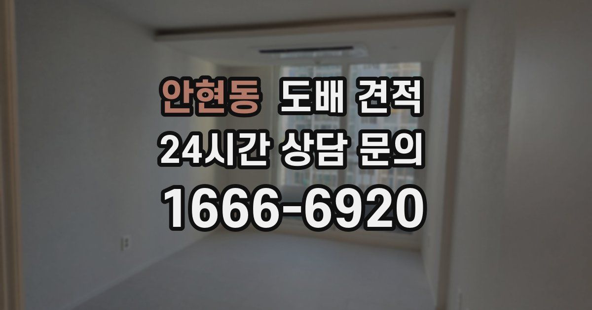 안현동 도배 견적