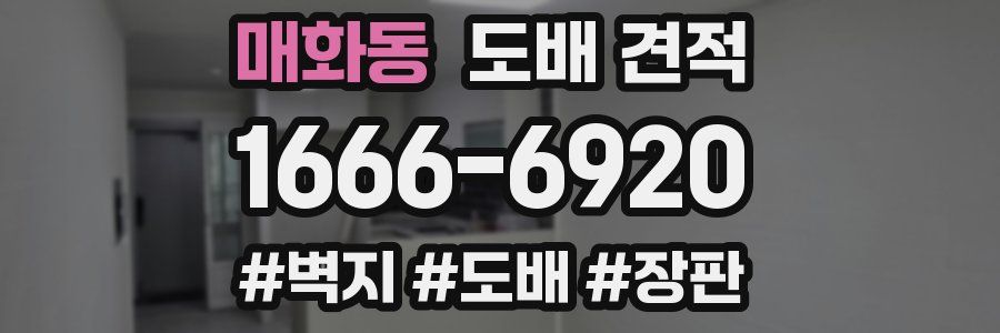 매화동 도배 견적