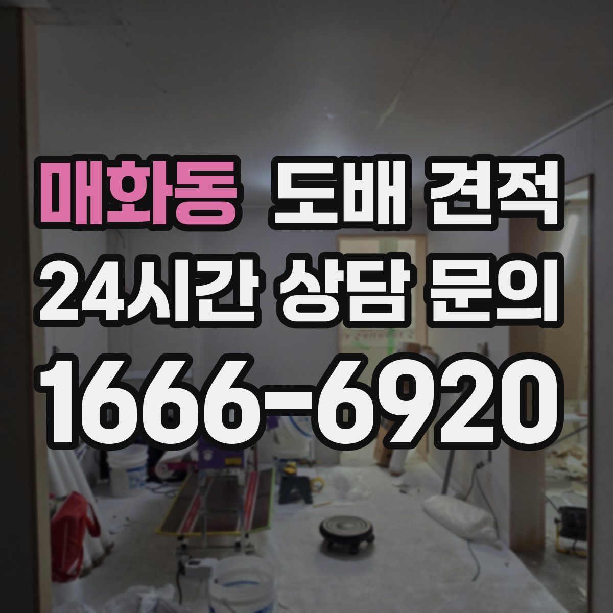 매화동 도배 견적