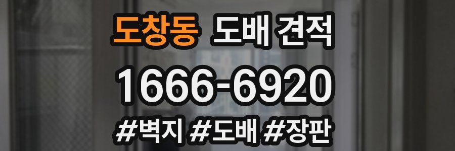도창동 도배 견적