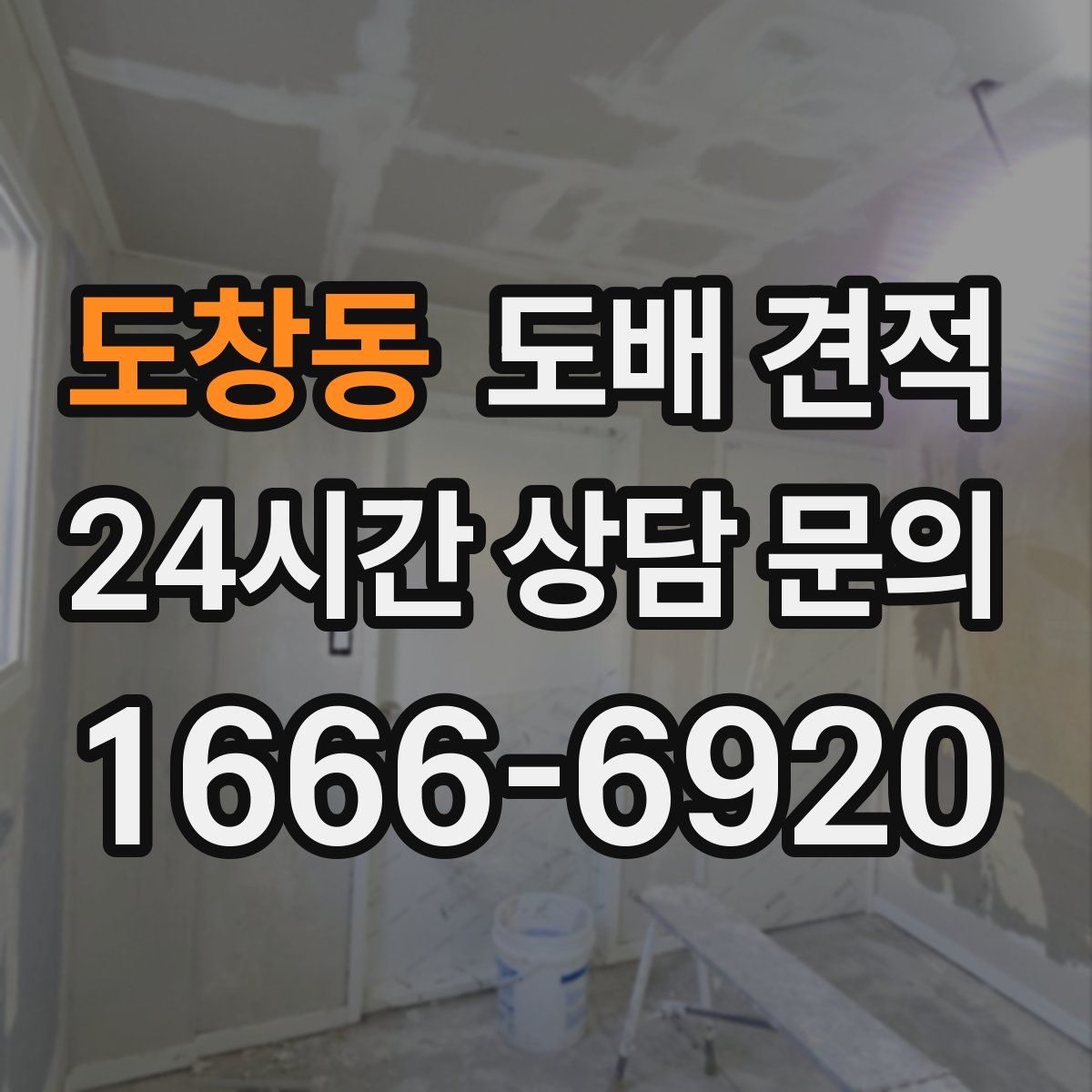 도창동 도배 견적