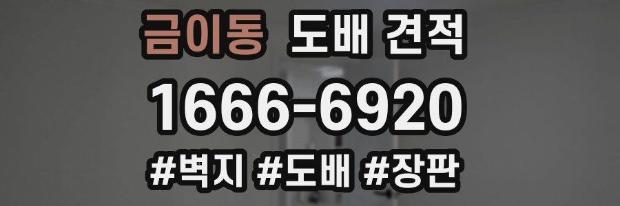 금이동 도배 견적