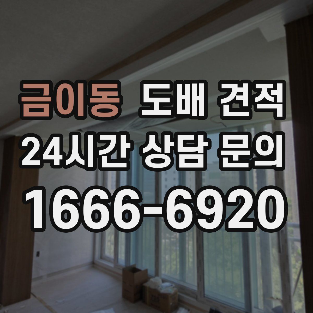 금이동 도배 견적