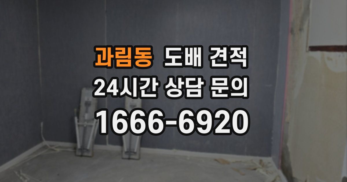 과림동 도배 견적