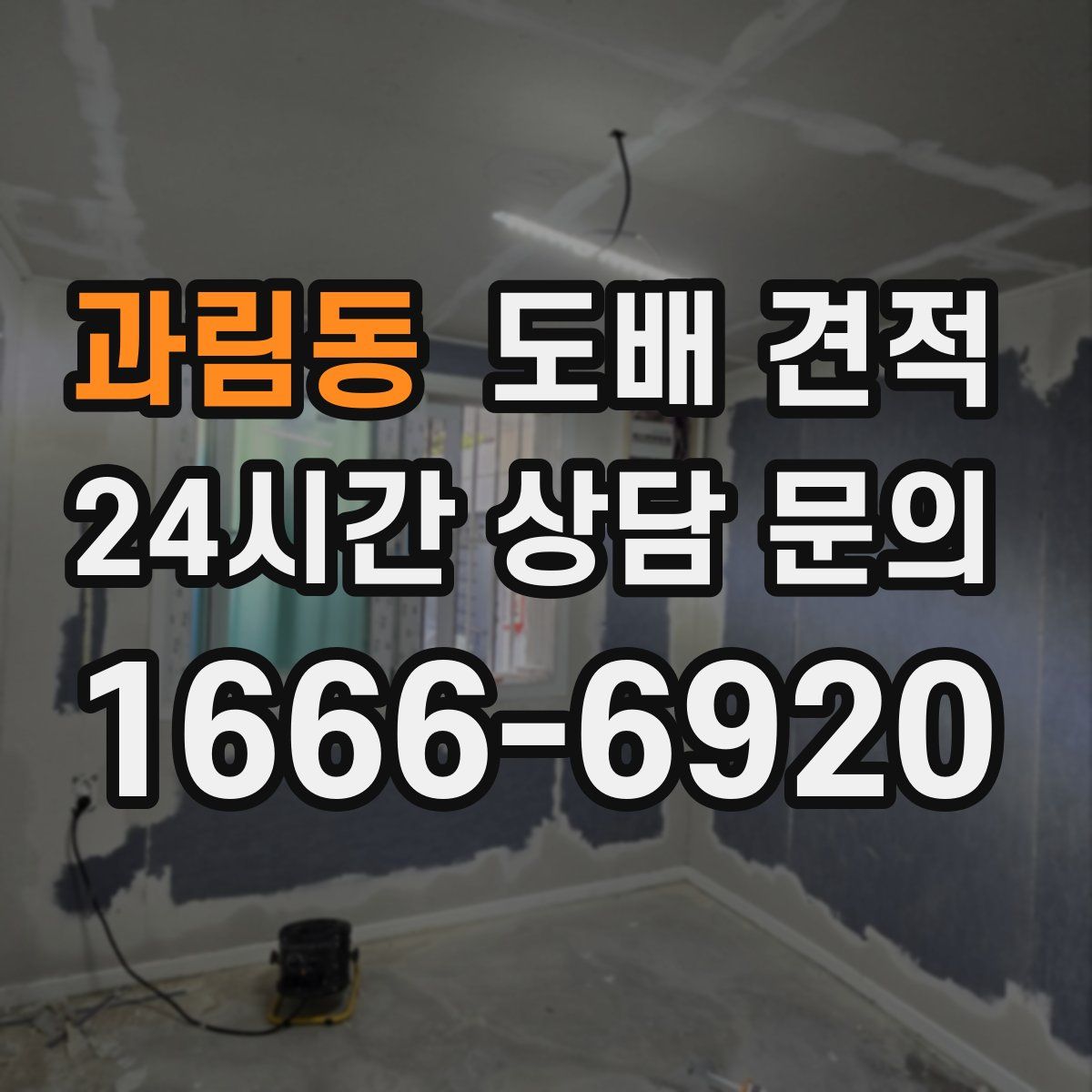 과림동 도배 견적