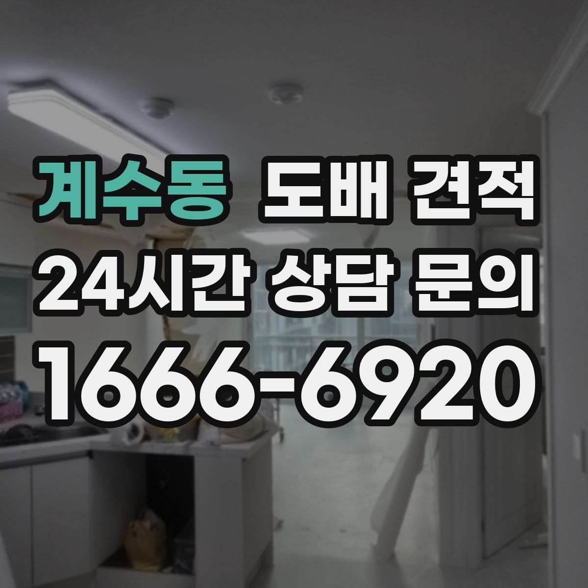 계수동 도배 견적