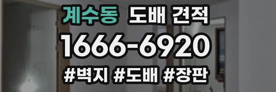 계수동 도배 견적