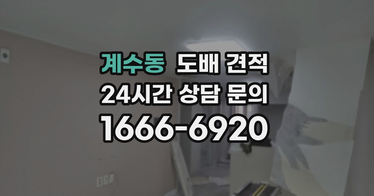 계수동 도배 견적