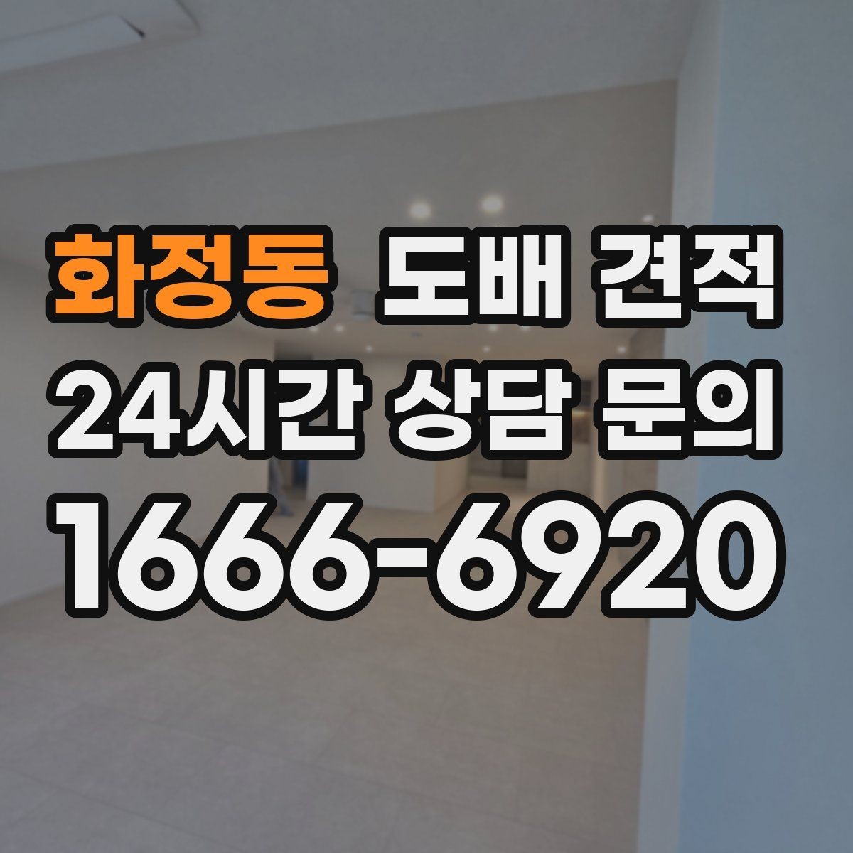 화정동 도배 견적 차이가 큰 이유는 무엇일까