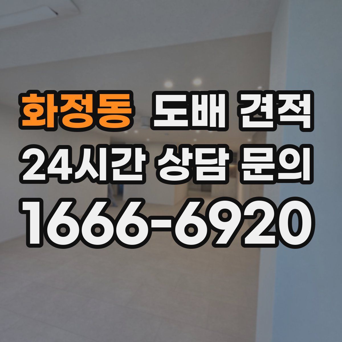 화정동 도배 견적