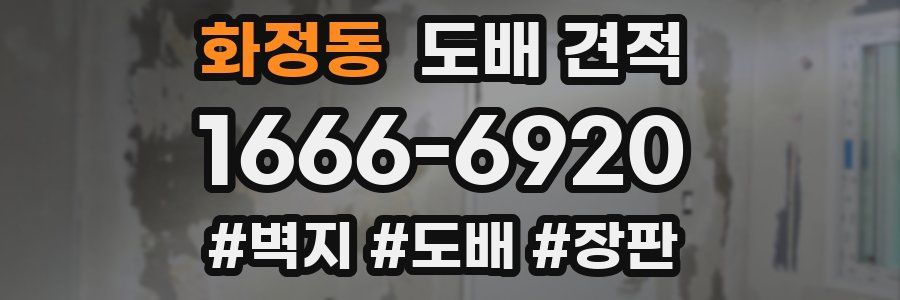 화정동 도배 견적