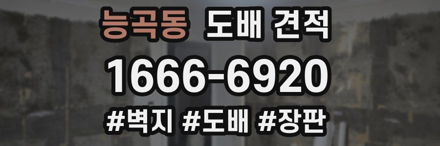 능곡동 도배 견적