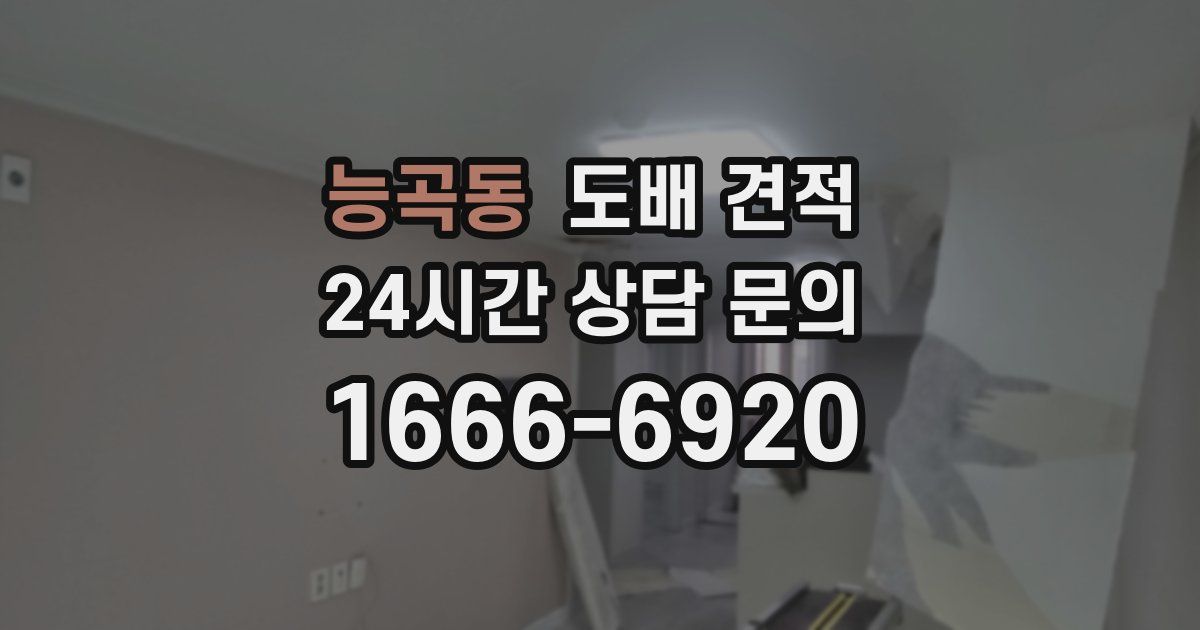 능곡동 도배 견적
