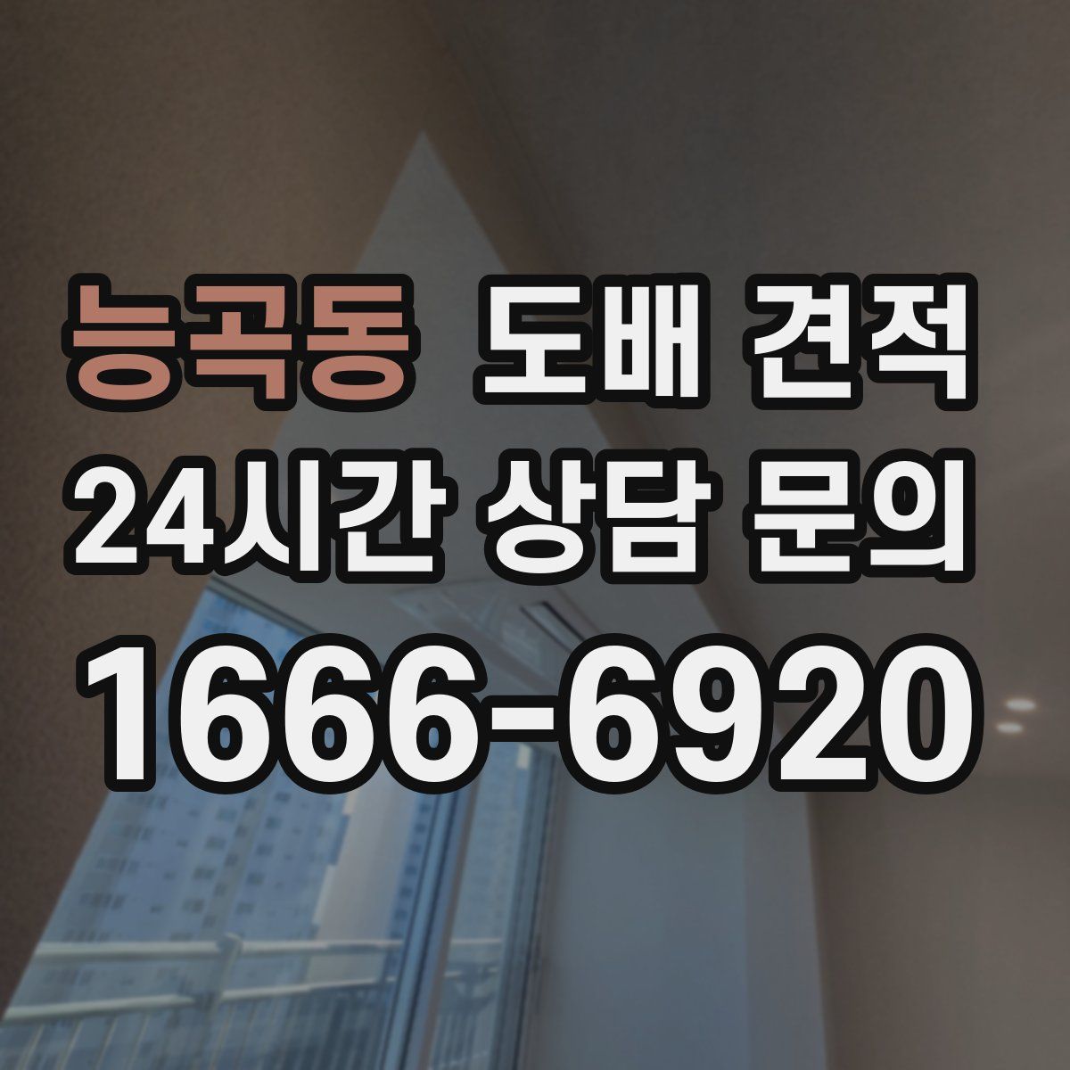 능곡동 도배 견적